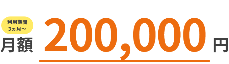 月額200,000円