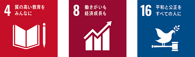 コンプライアンスに関するSDGs