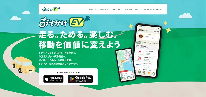 おでかけEV 公式サイト