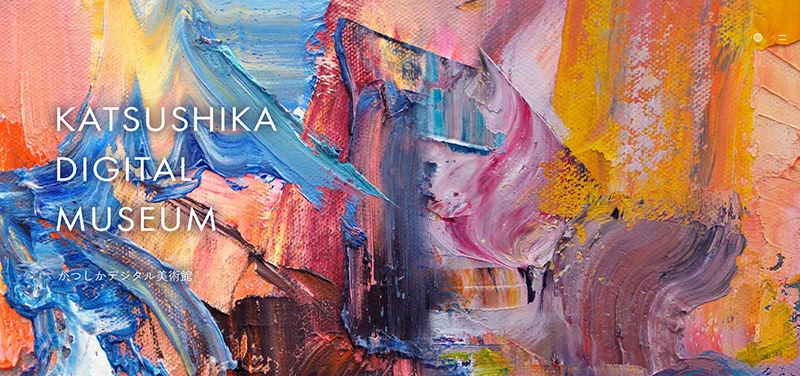 かつしかデジタル美術館